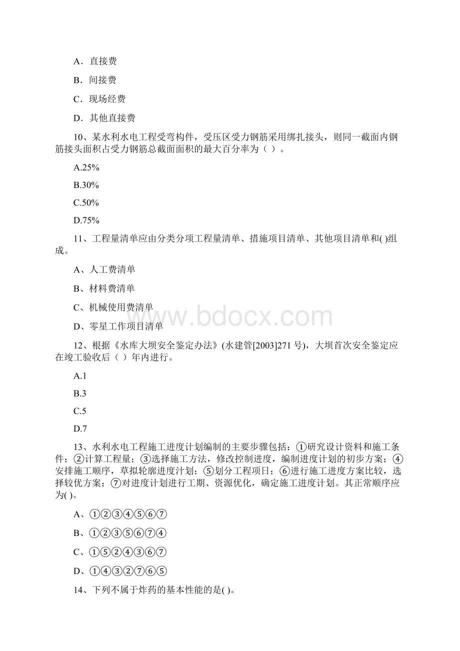 国家二级建造师《水利水电工程管理与实务》练习题I卷 附解析Word格式.docx_第3页