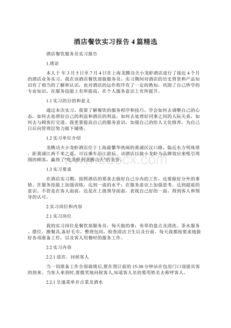 酒店餐饮实习报告4篇精选Word文档格式.docx