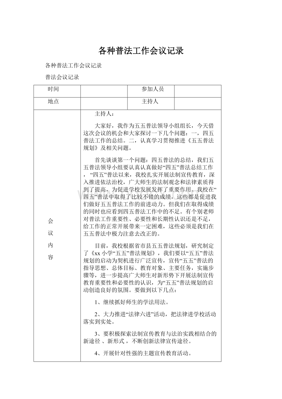 各种普法工作会议记录.docx_第1页