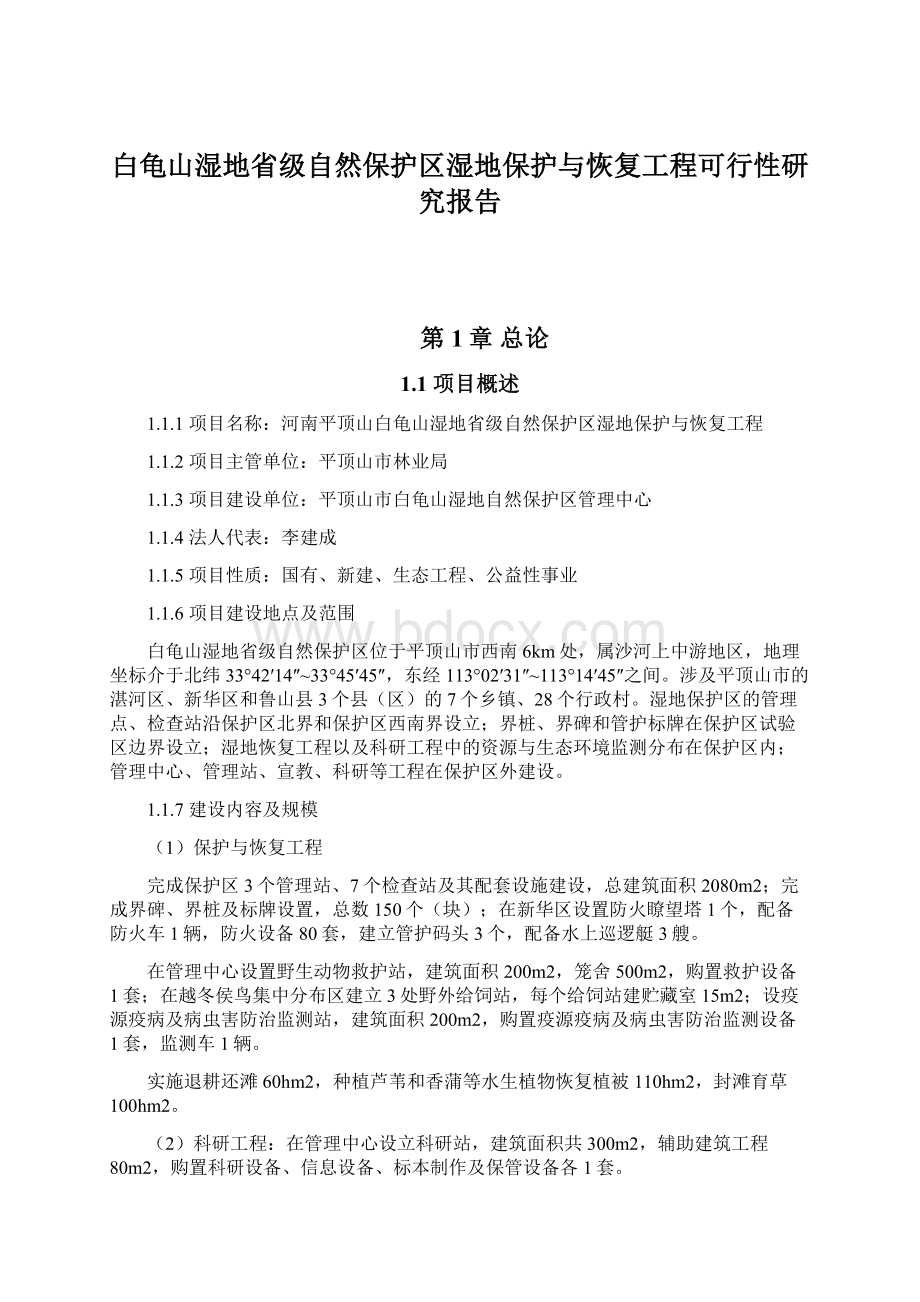 白龟山湿地省级自然保护区湿地保护与恢复工程可行性研究报告.docx_第1页