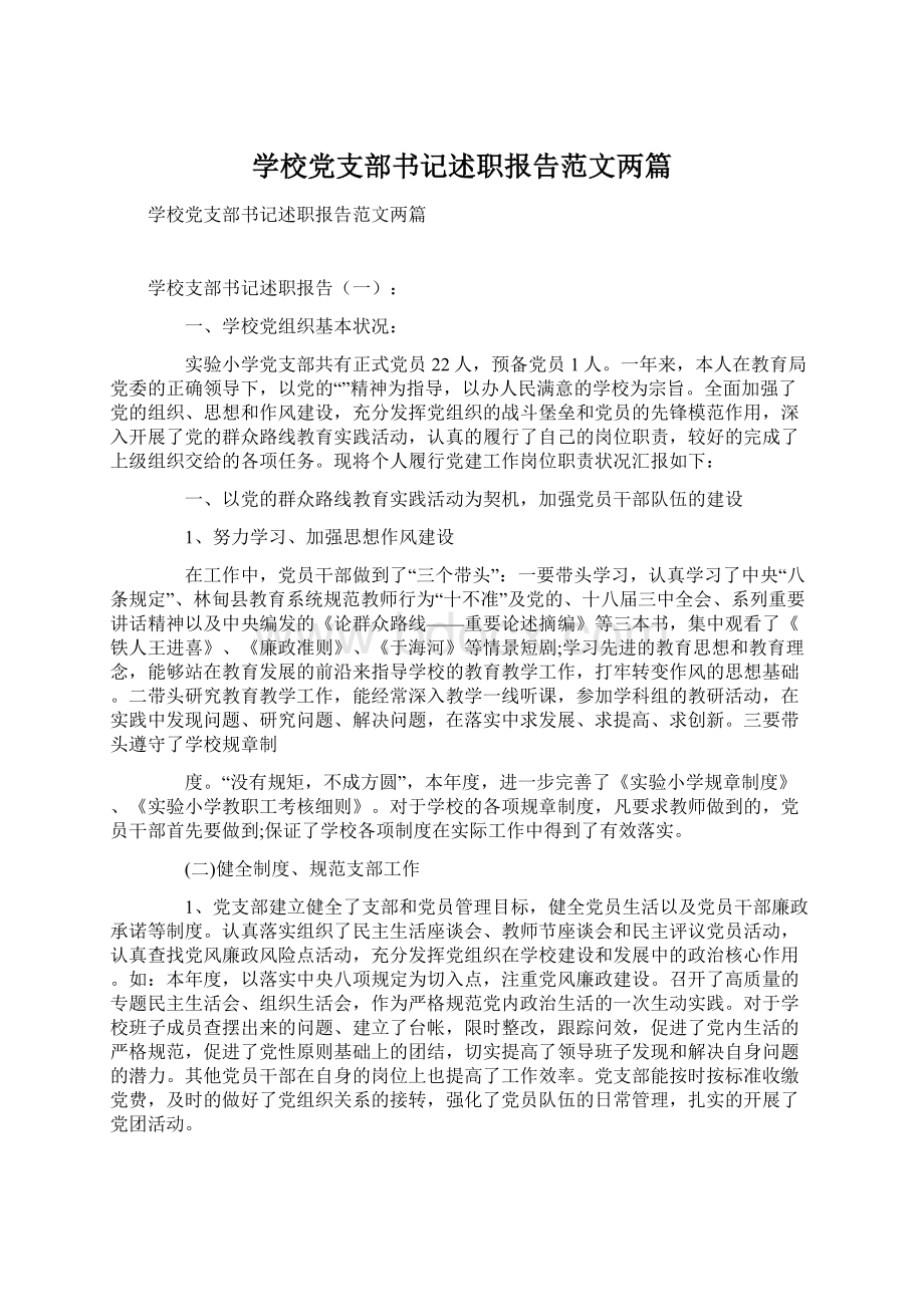 学校党支部书记述职报告范文两篇Word下载.docx