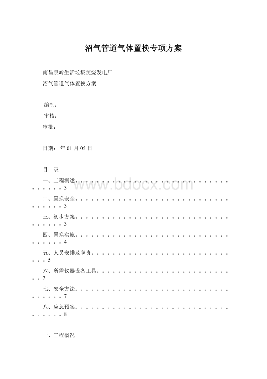 沼气管道气体置换专项方案Word文档格式.docx