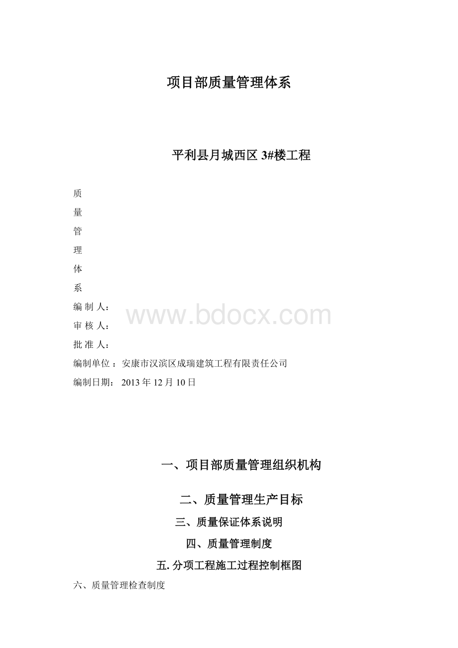 项目部质量管理体系Word下载.docx