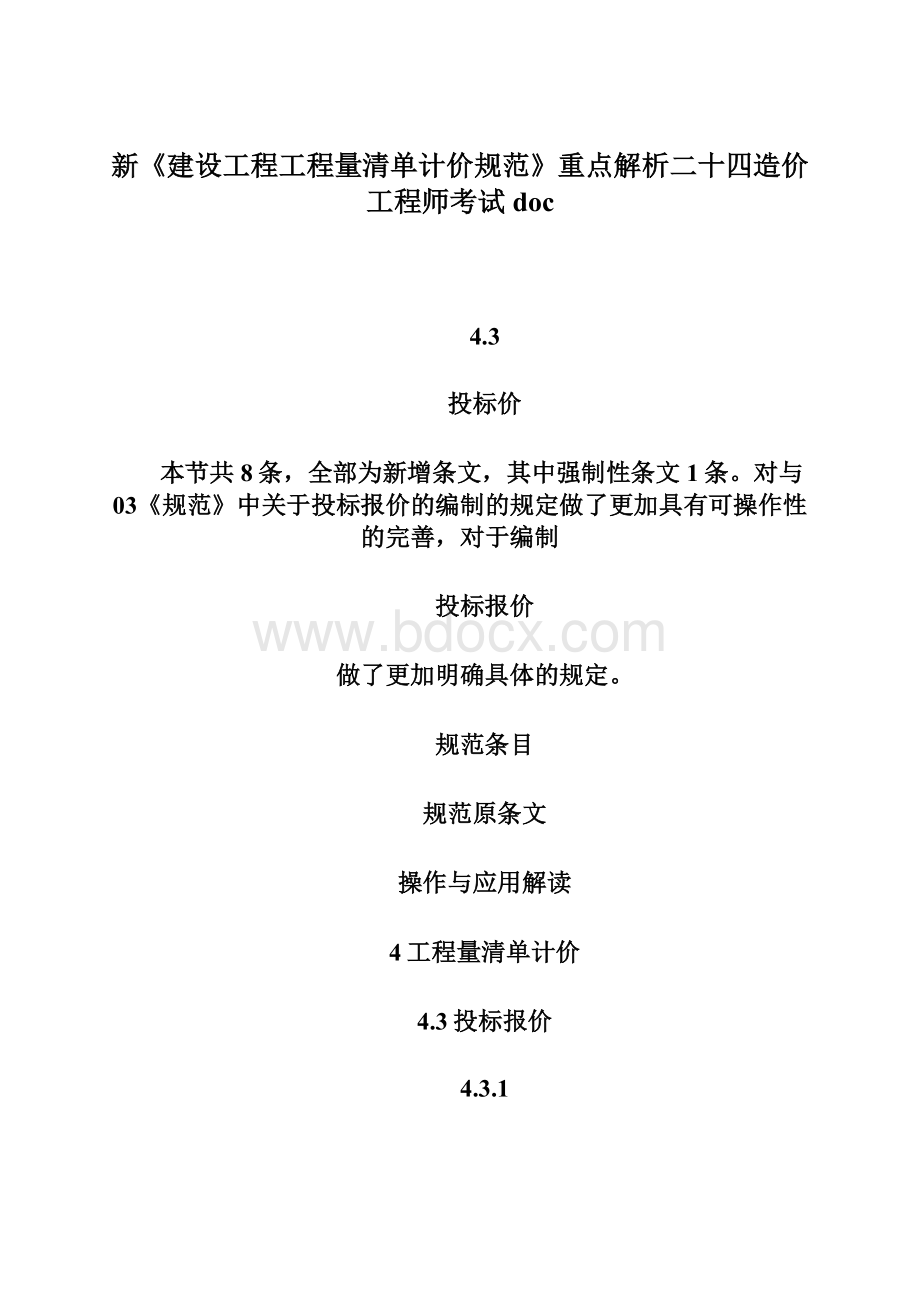 新《建设工程工程量清单计价规范》重点解析二十四造价工程师考试doc.docx_第1页