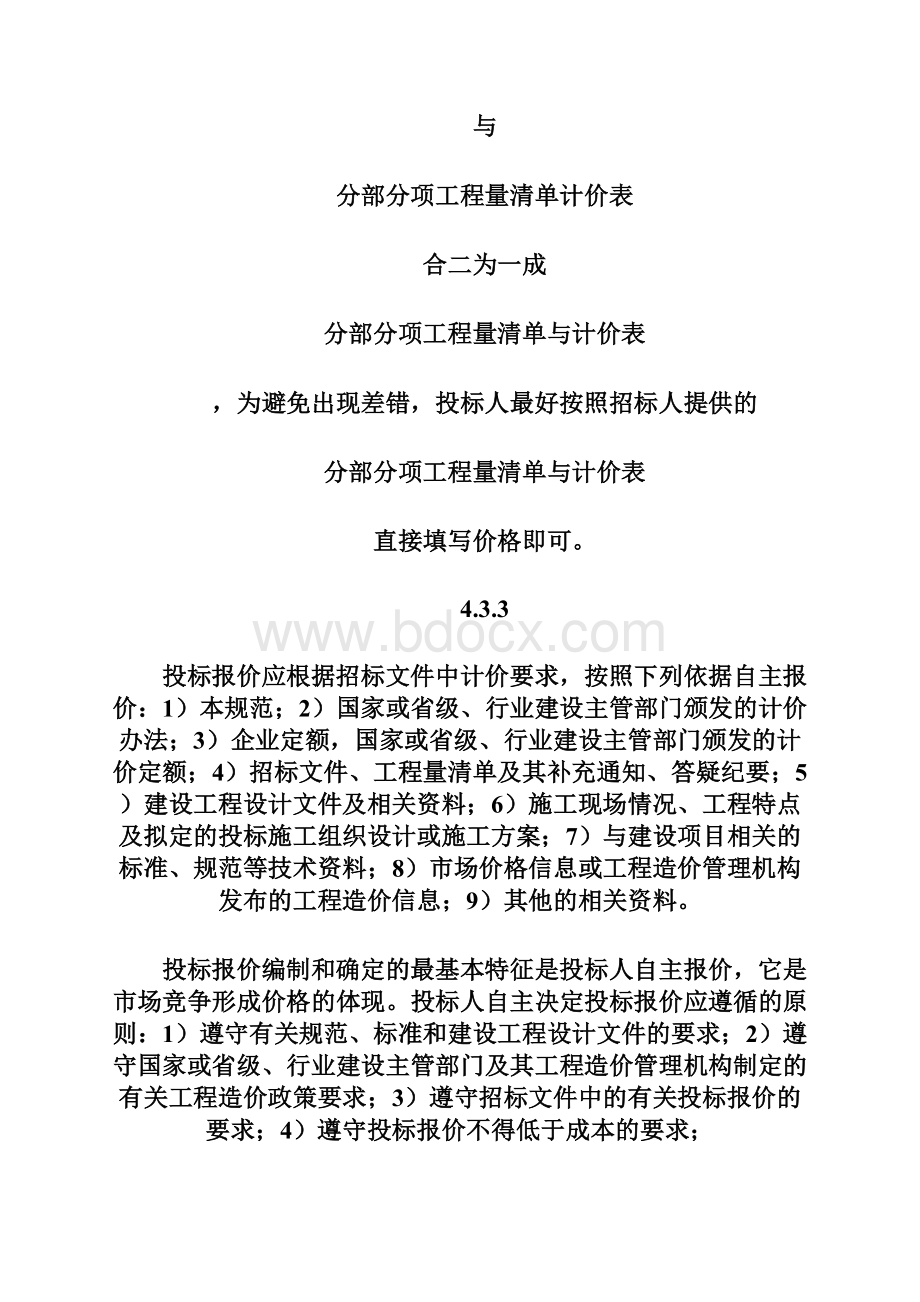 新《建设工程工程量清单计价规范》重点解析二十四造价工程师考试doc.docx_第3页