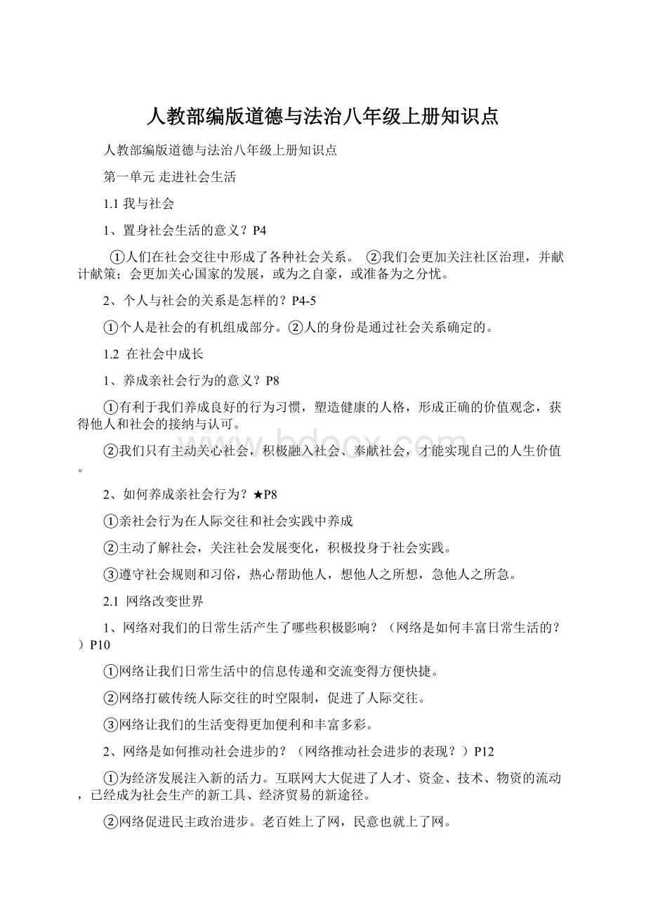 人教部编版道德与法治八年级上册知识点.docx