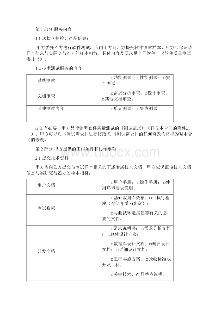 软件测试规定合同实用模板.docx_第2页