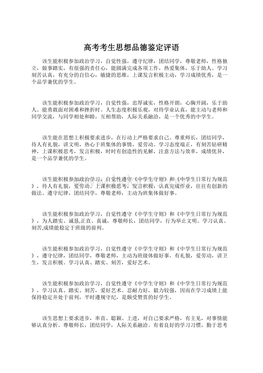 高考考生思想品德鉴定评语.docx_第1页