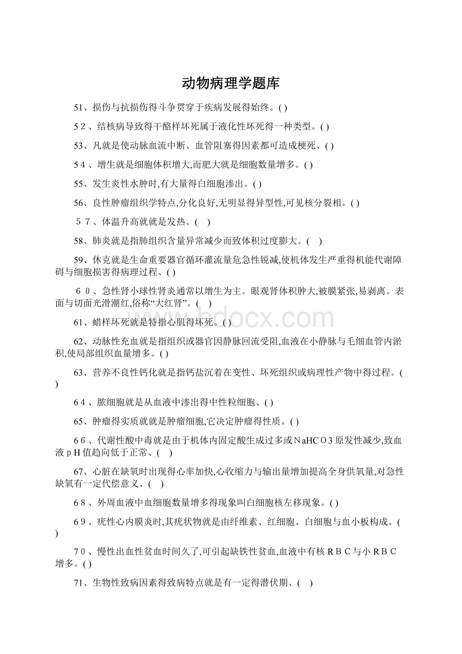 动物病理学题库Word文档格式.docx