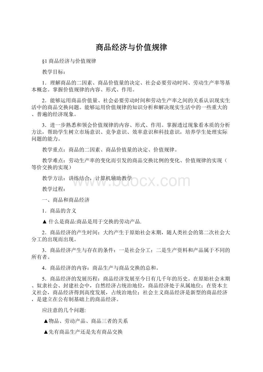 商品经济与价值规律.docx_第1页