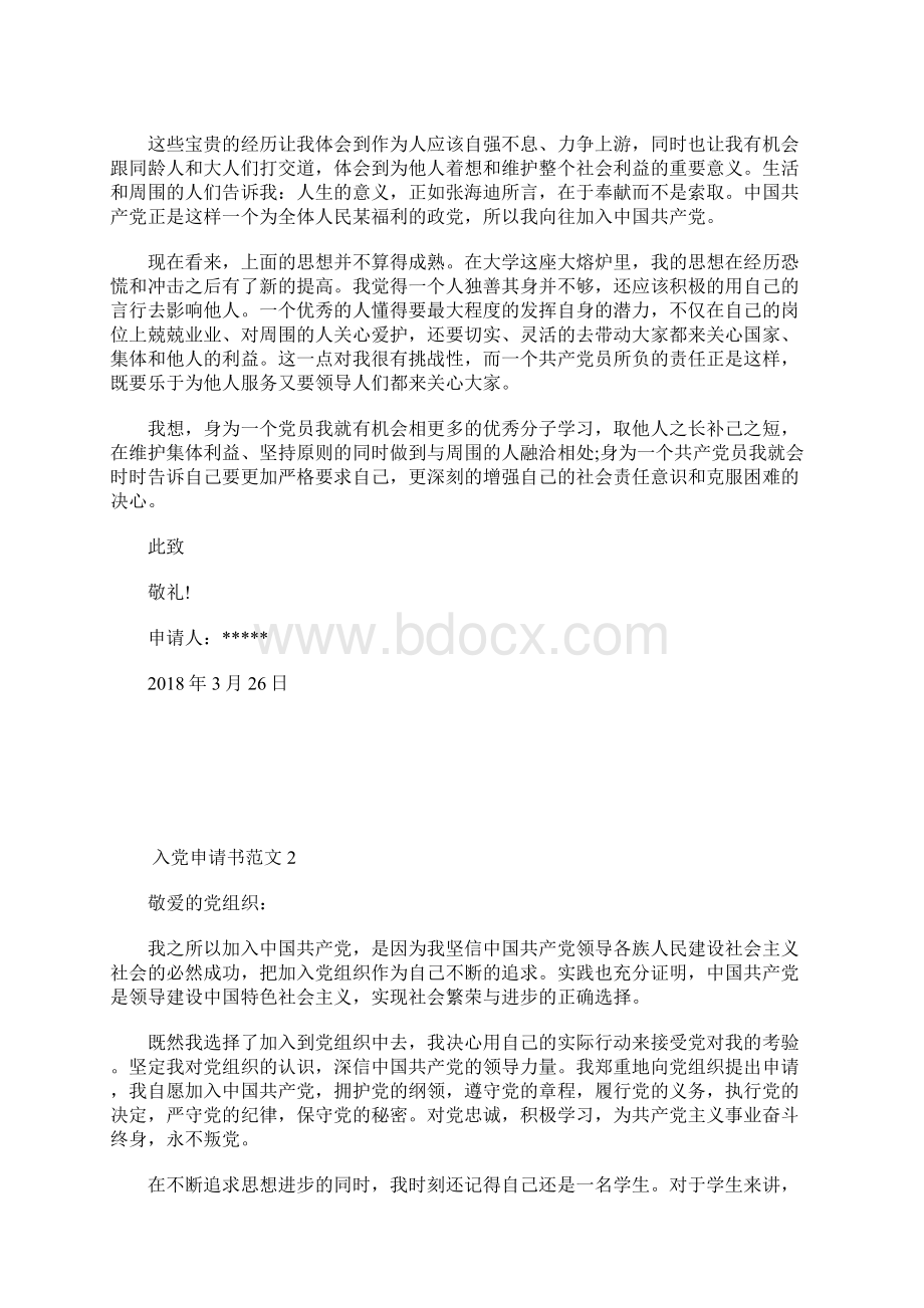 通用入党申请书范文字文档格式.docx_第2页