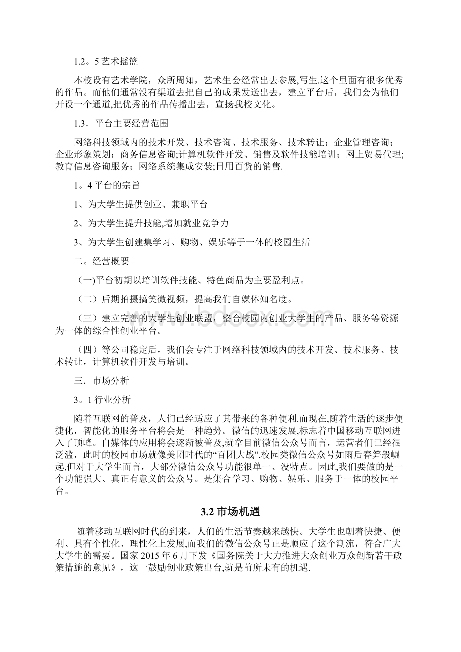 大学生互助悬赏平台策划书范本模板Word格式.docx_第3页