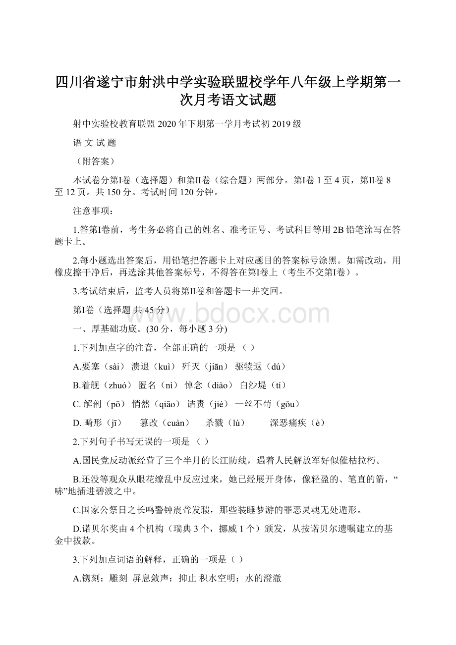 四川省遂宁市射洪中学实验联盟校学年八年级上学期第一次月考语文试题.docx_第1页