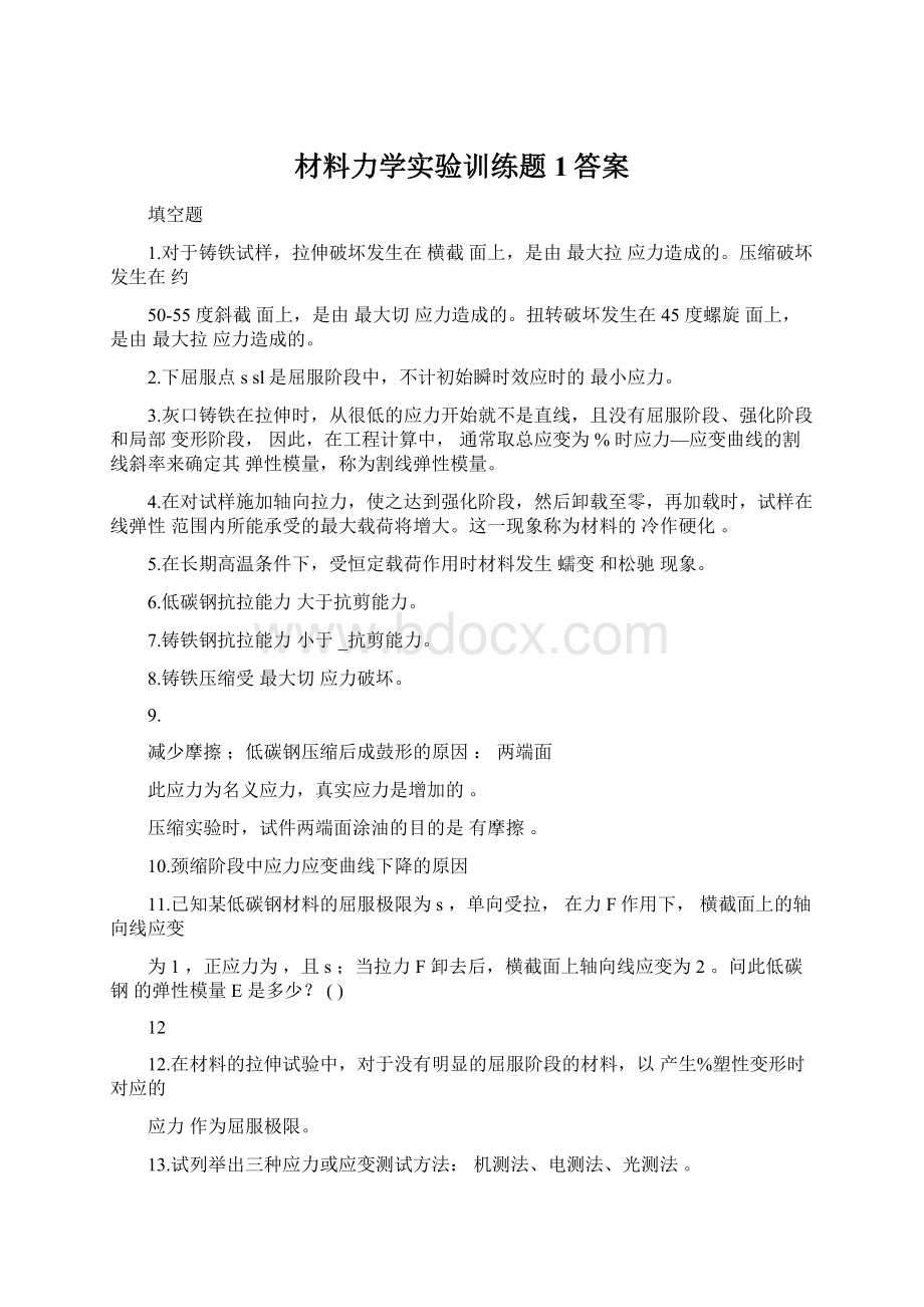 材料力学实验训练题1答案.docx