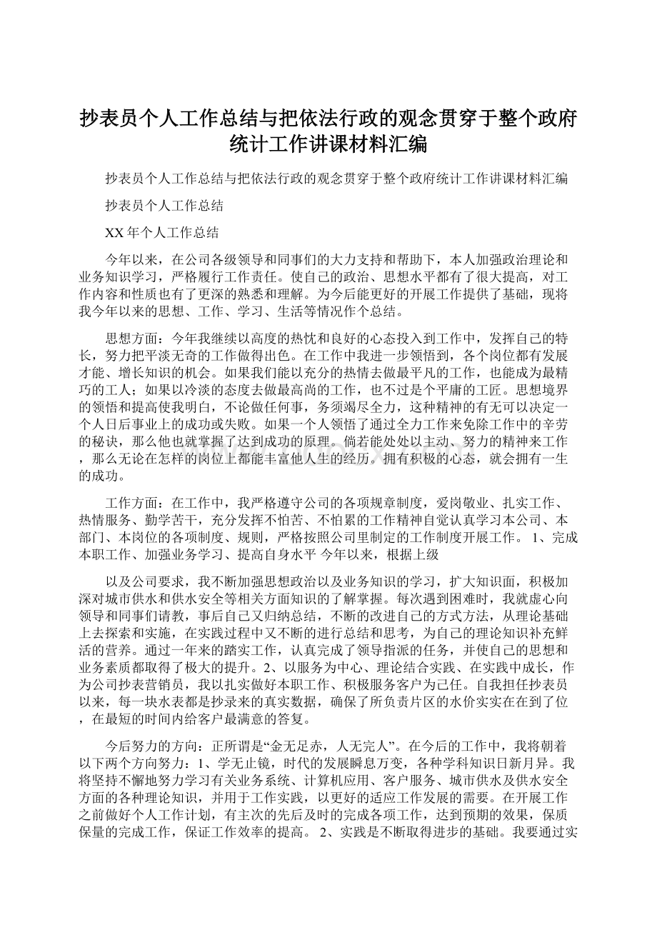 抄表员个人工作总结与把依法行政的观念贯穿于整个政府统计工作讲课材料汇编Word格式文档下载.docx_第1页