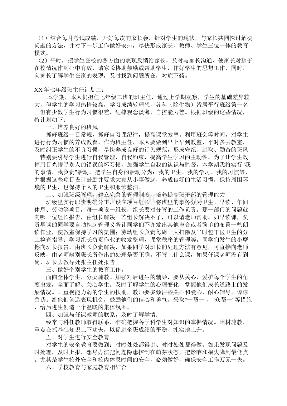 XX年七年级班主任计划.docx_第3页