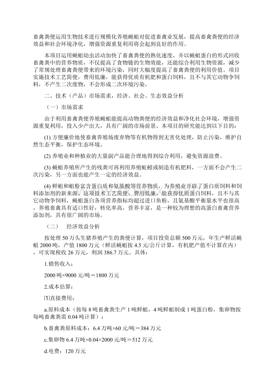 蝇蛆蛋白开发项目建设可行性研究报告Word格式.docx_第2页