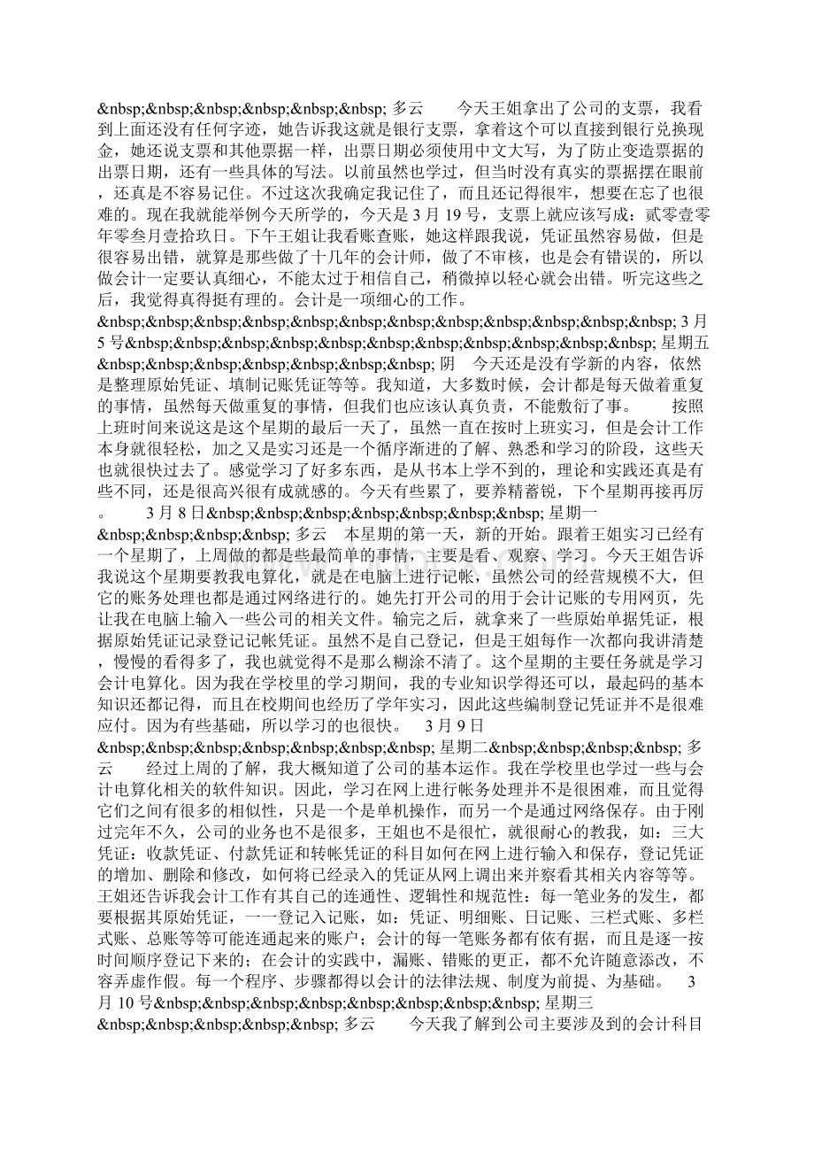 整理会计实习日记Word文件下载.docx_第2页