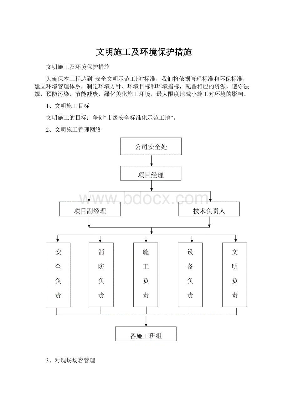 文明施工及环境保护措施Word下载.docx_第1页