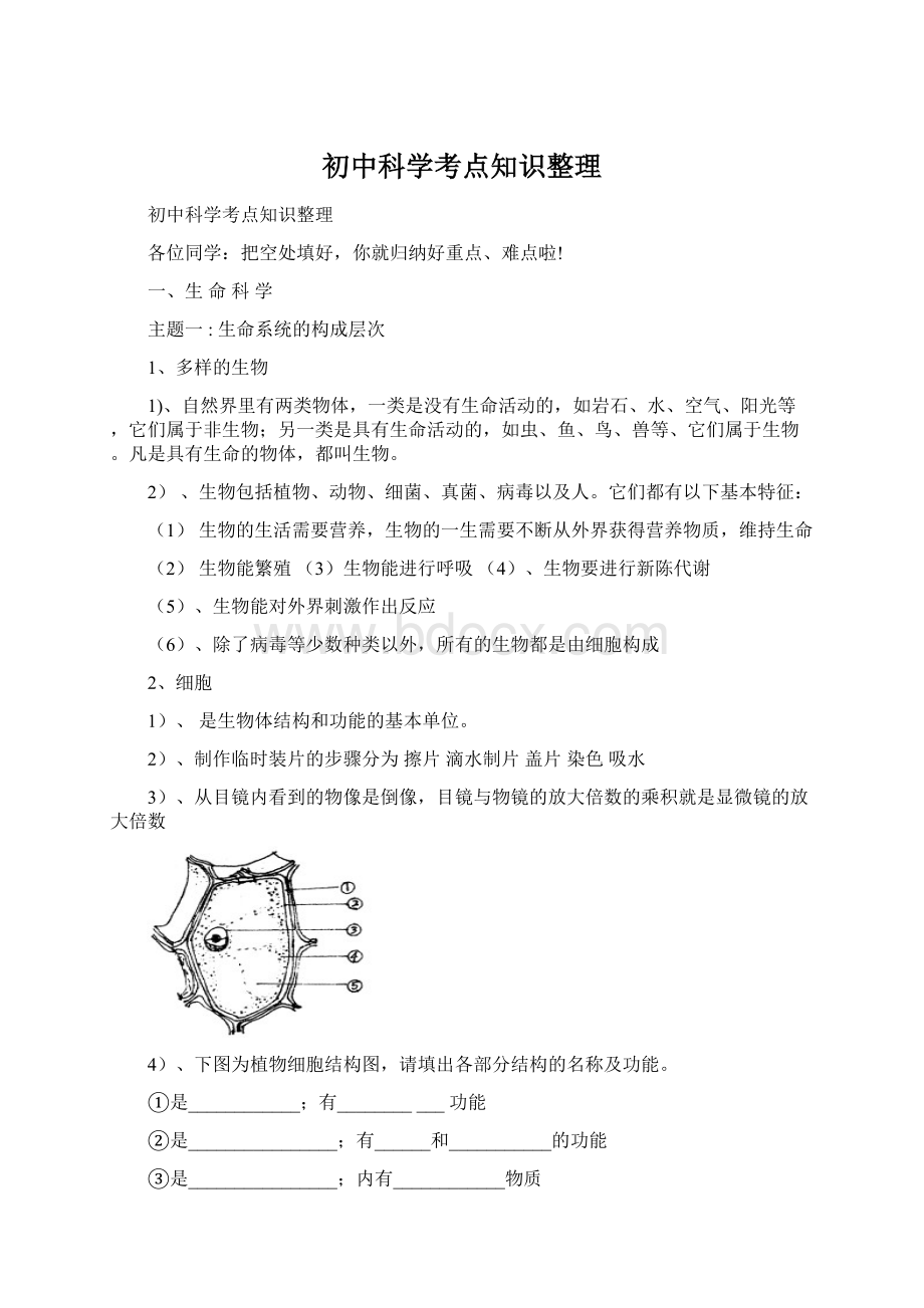 初中科学考点知识整理Word格式.docx