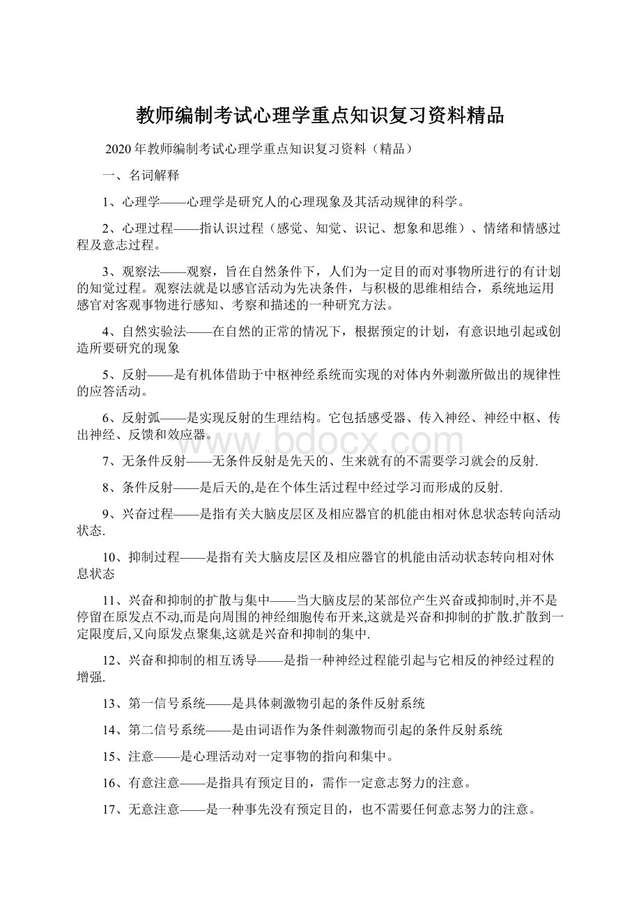 教师编制考试心理学重点知识复习资料精品Word文档格式.docx_第1页