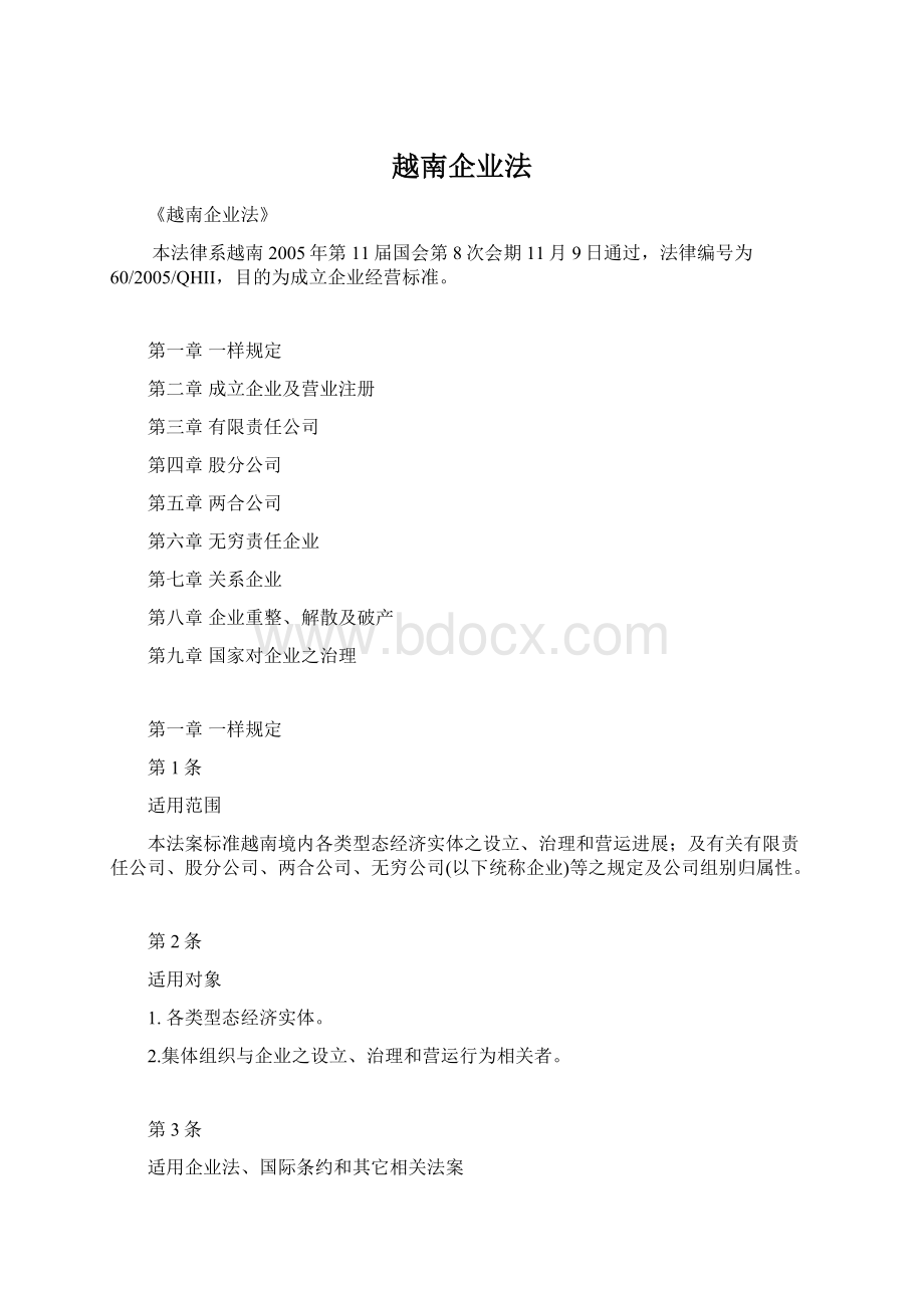 越南企业法Word文件下载.docx_第1页