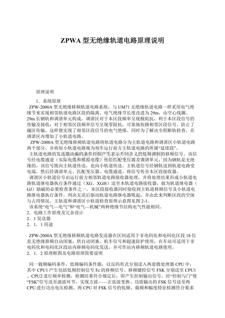 ZPWA型无绝缘轨道电路原理说明.docx_第1页