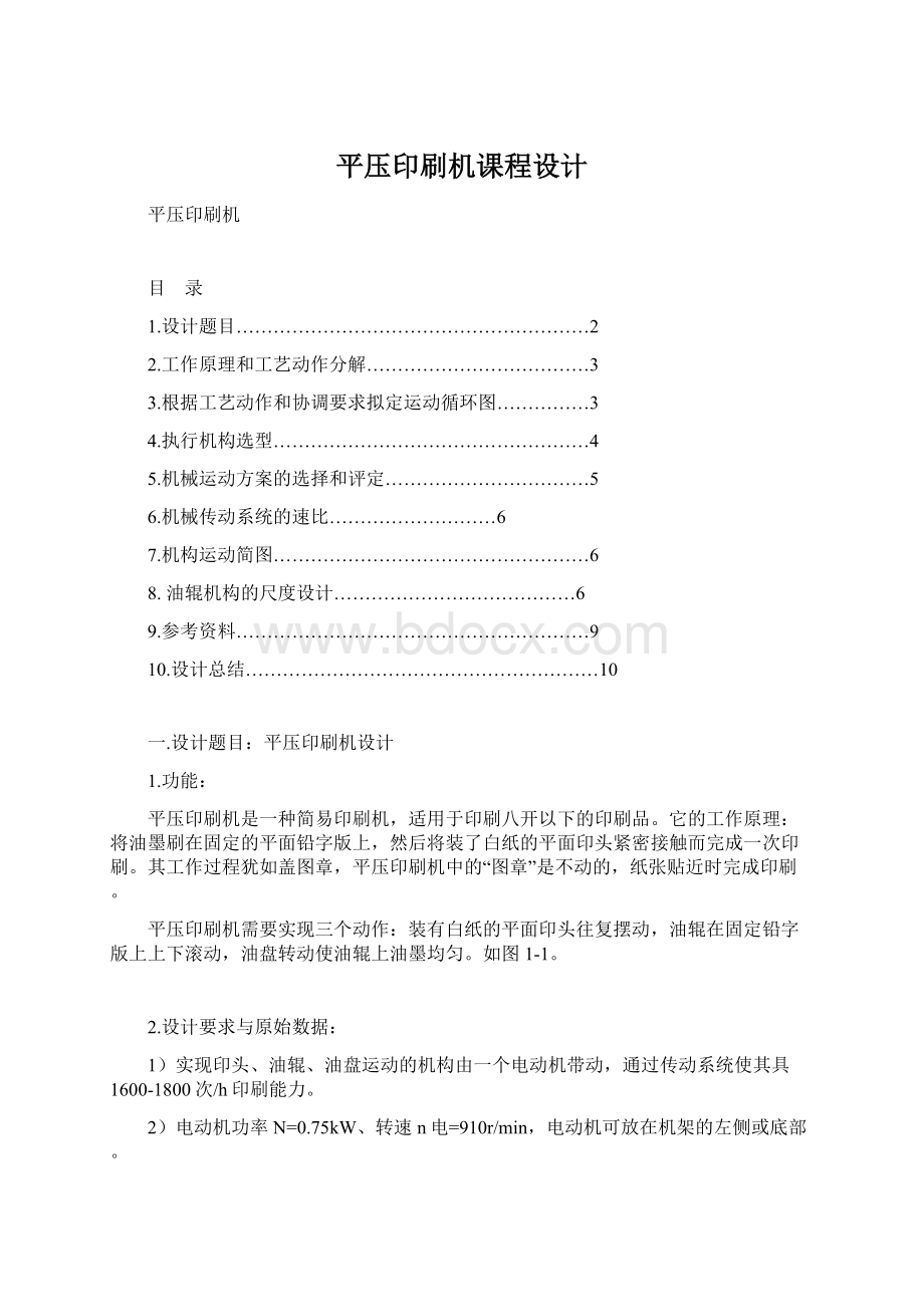 平压印刷机课程设计.docx_第1页