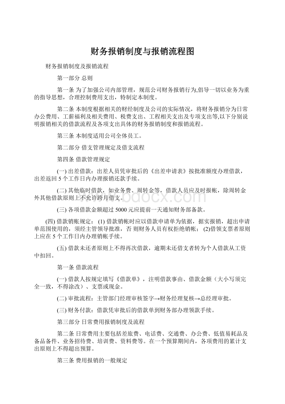 财务报销制度与报销流程图文档格式.docx_第1页