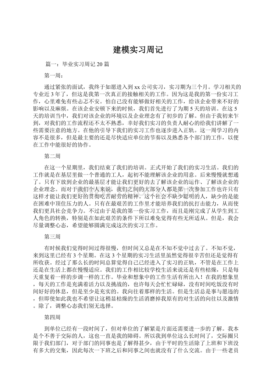 建模实习周记Word文件下载.docx_第1页