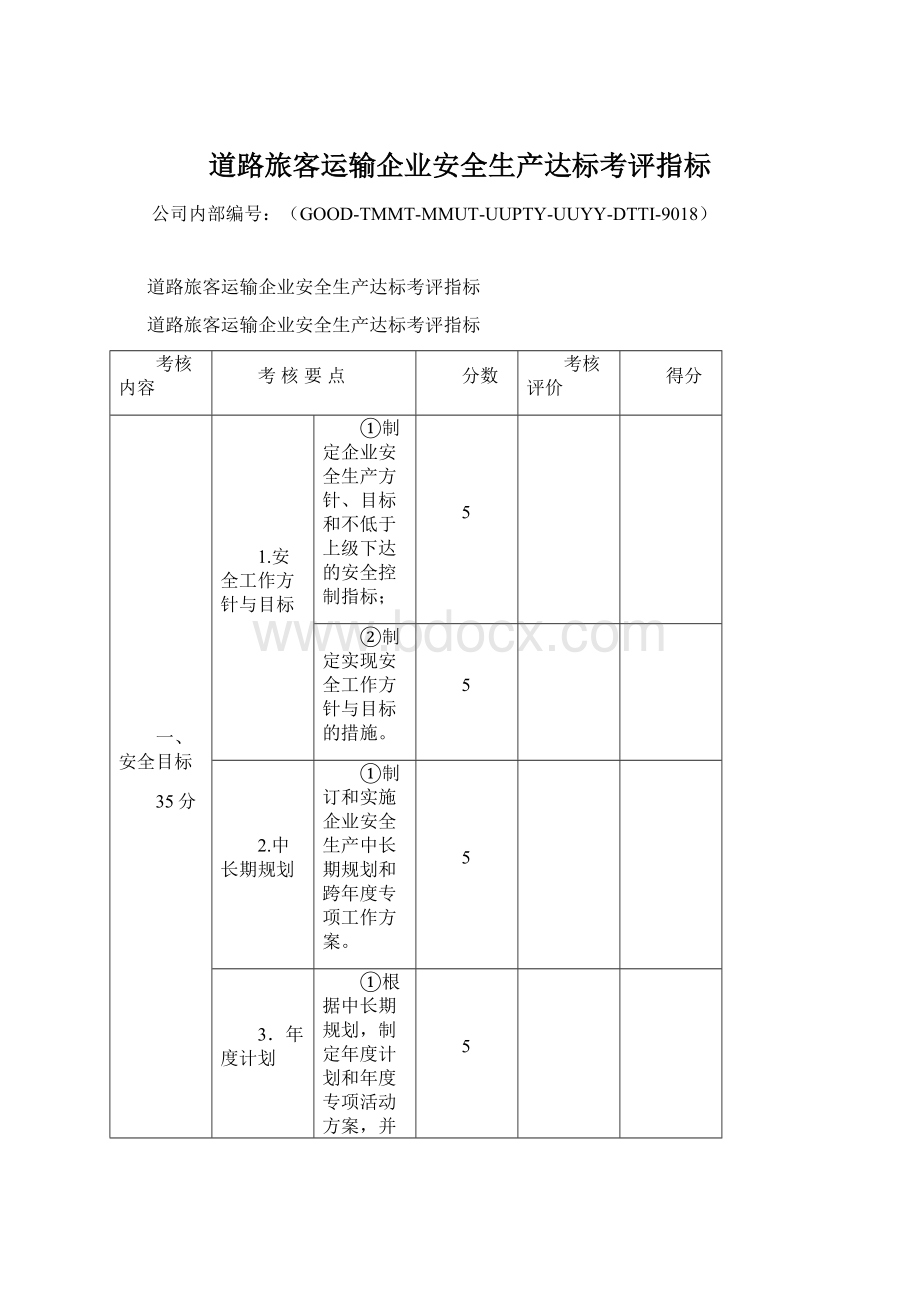 道路旅客运输企业安全生产达标考评指标Word格式文档下载.docx