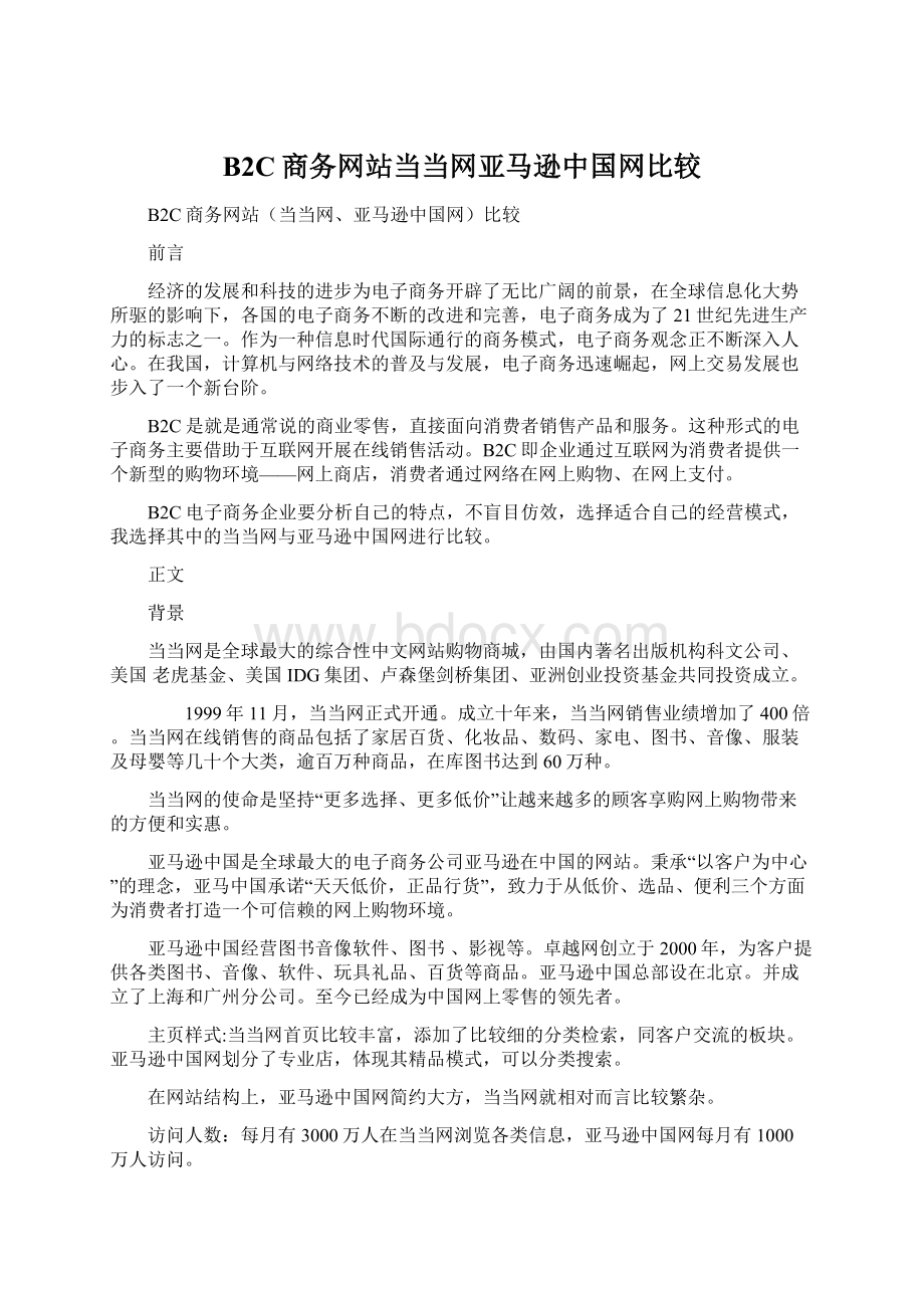 B2C商务网站当当网亚马逊中国网比较.docx