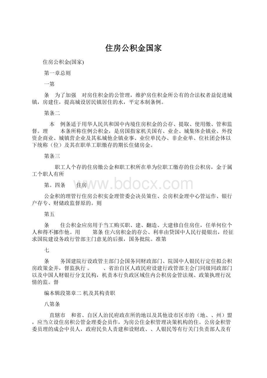 住房公积金国家Word文件下载.docx