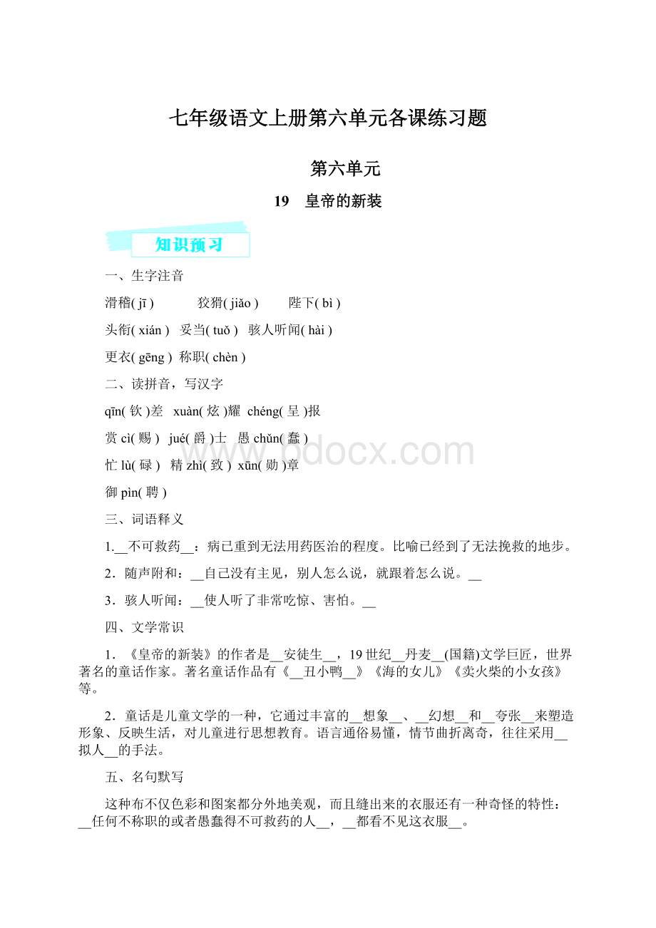 七年级语文上册第六单元各课练习题.docx