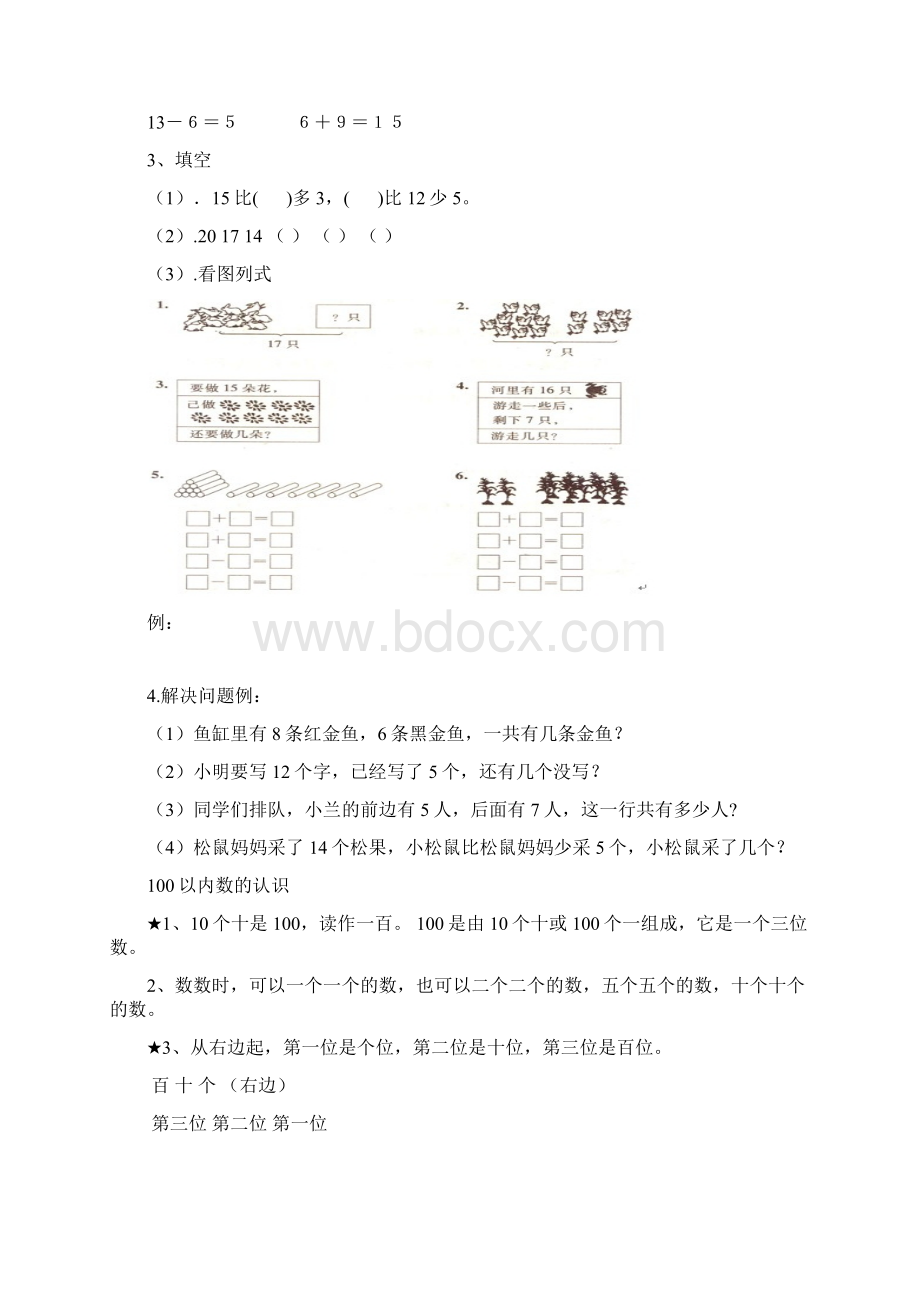 人教版小学一年级数学下册知识点总归纳复习Word文档下载推荐.docx_第2页