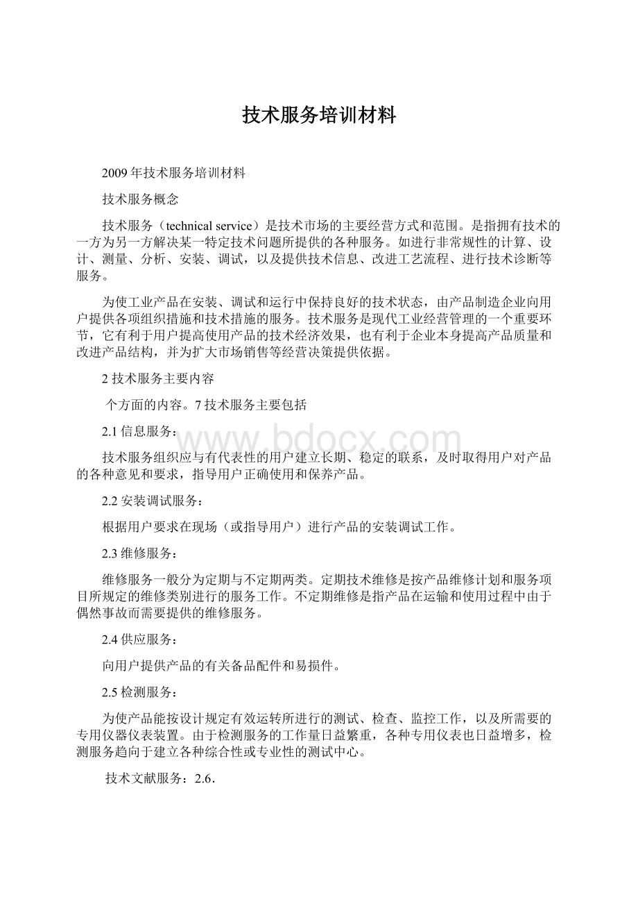 技术服务培训材料文档格式.docx