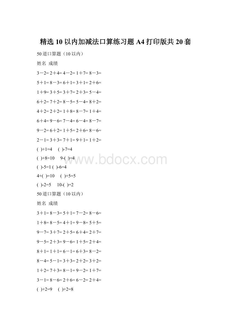 精选10以内加减法口算练习题A4打印版共20套.docx_第1页