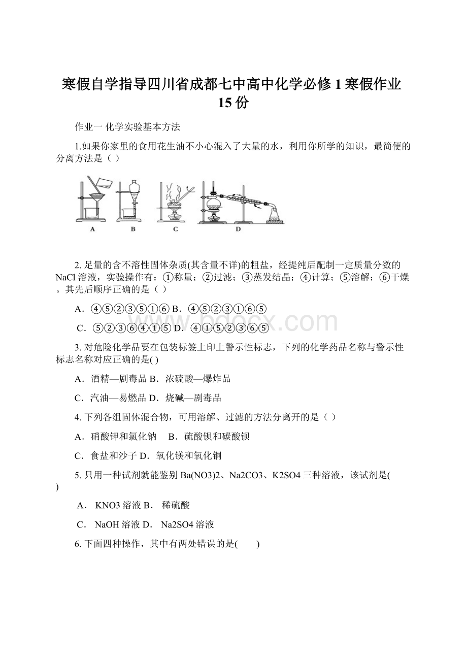 寒假自学指导四川省成都七中高中化学必修1寒假作业15份.docx