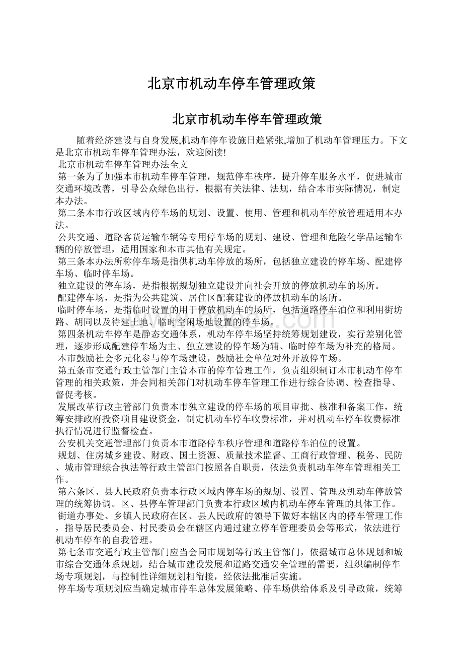 北京市机动车停车管理政策Word下载.docx_第1页