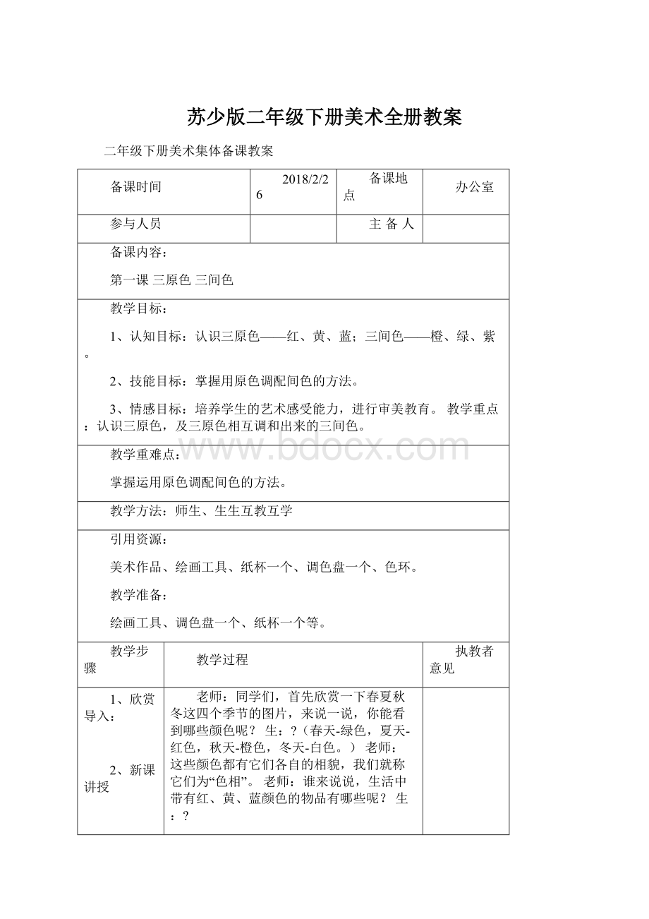 苏少版二年级下册美术全册教案Word文档格式.docx