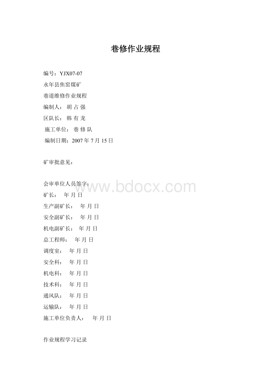 巷修作业规程.docx_第1页