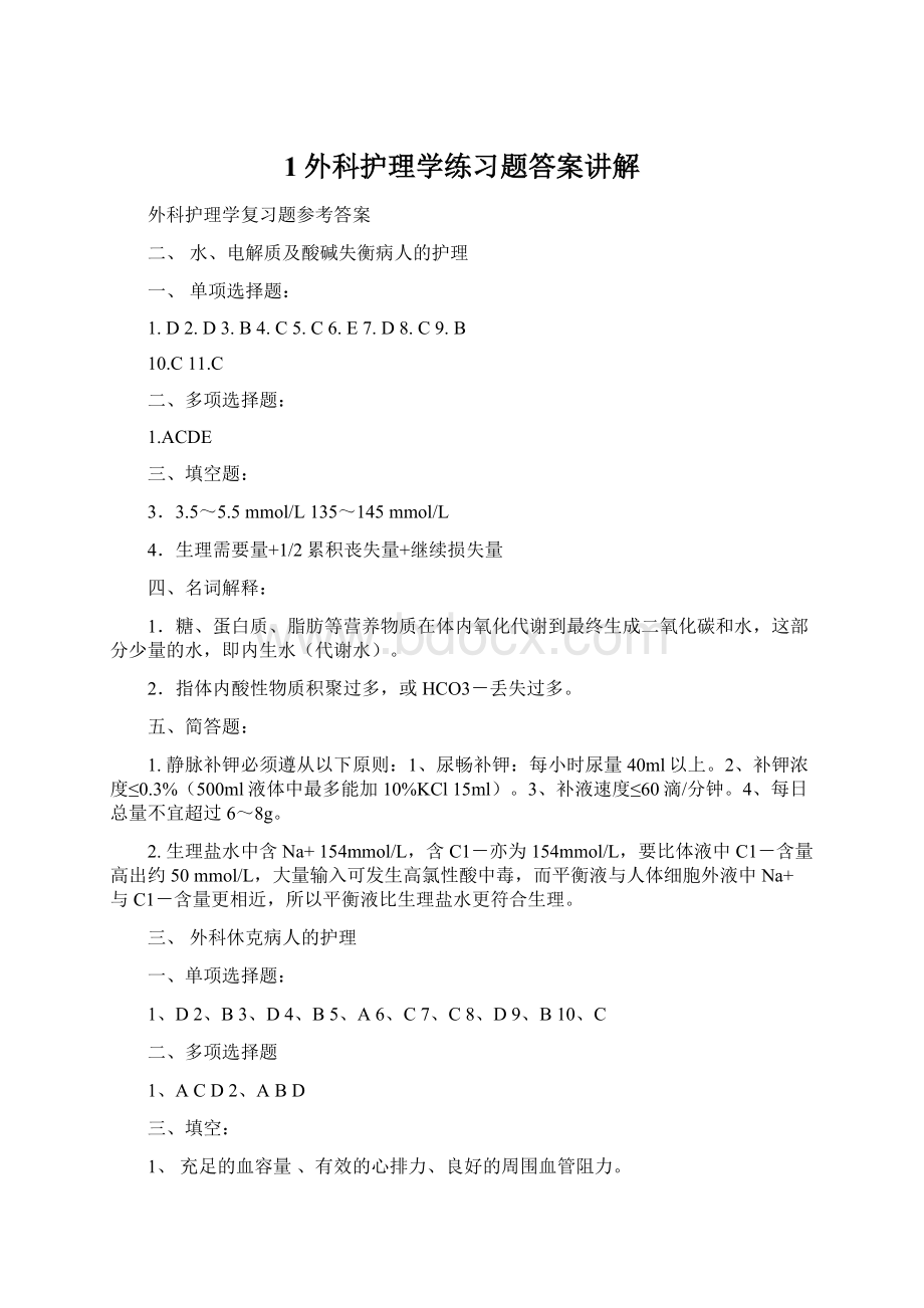 1外科护理学练习题答案讲解Word文件下载.docx_第1页