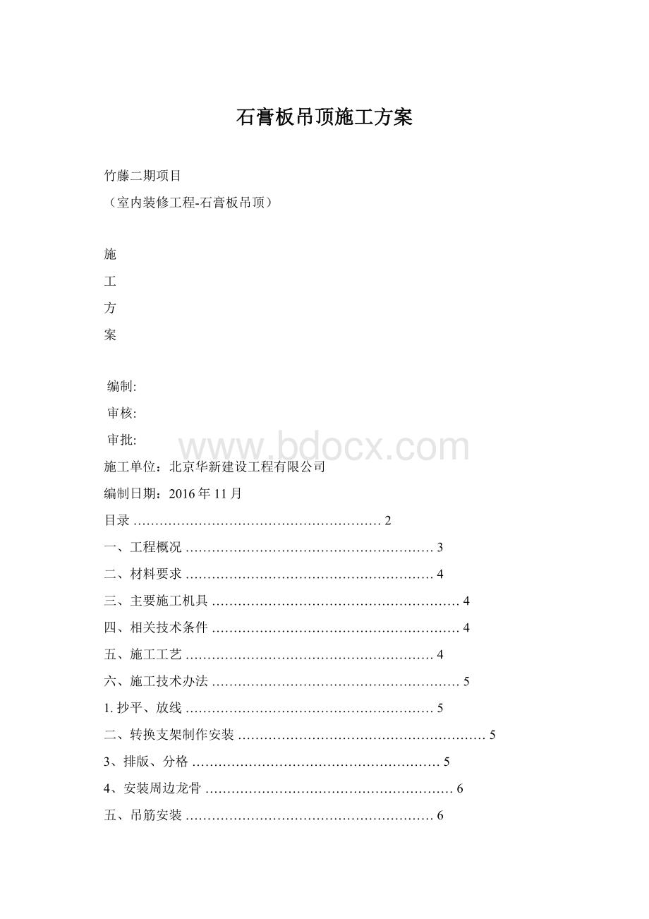 石膏板吊顶施工方案.docx_第1页