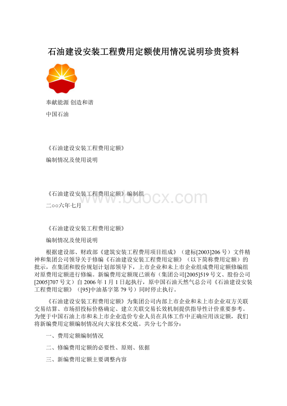 石油建设安装工程费用定额使用情况说明珍贵资料文档格式.docx