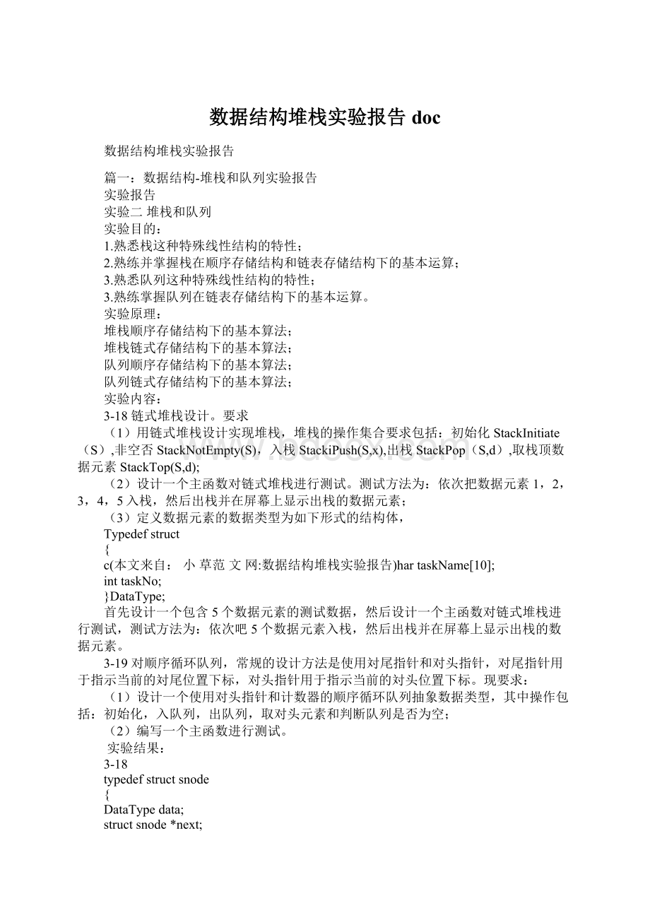 数据结构堆栈实验报告doc.docx_第1页