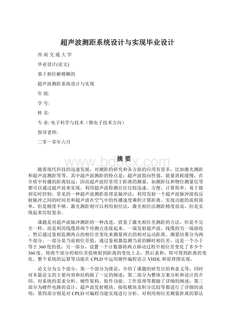 超声波测距系统设计与实现毕业设计Word格式.docx