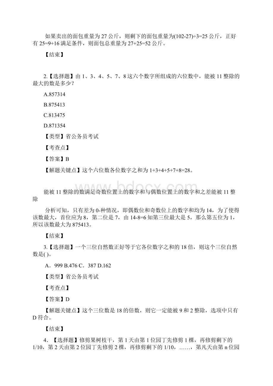 公务员考试数学运算基础知识Word文档下载推荐.docx_第3页