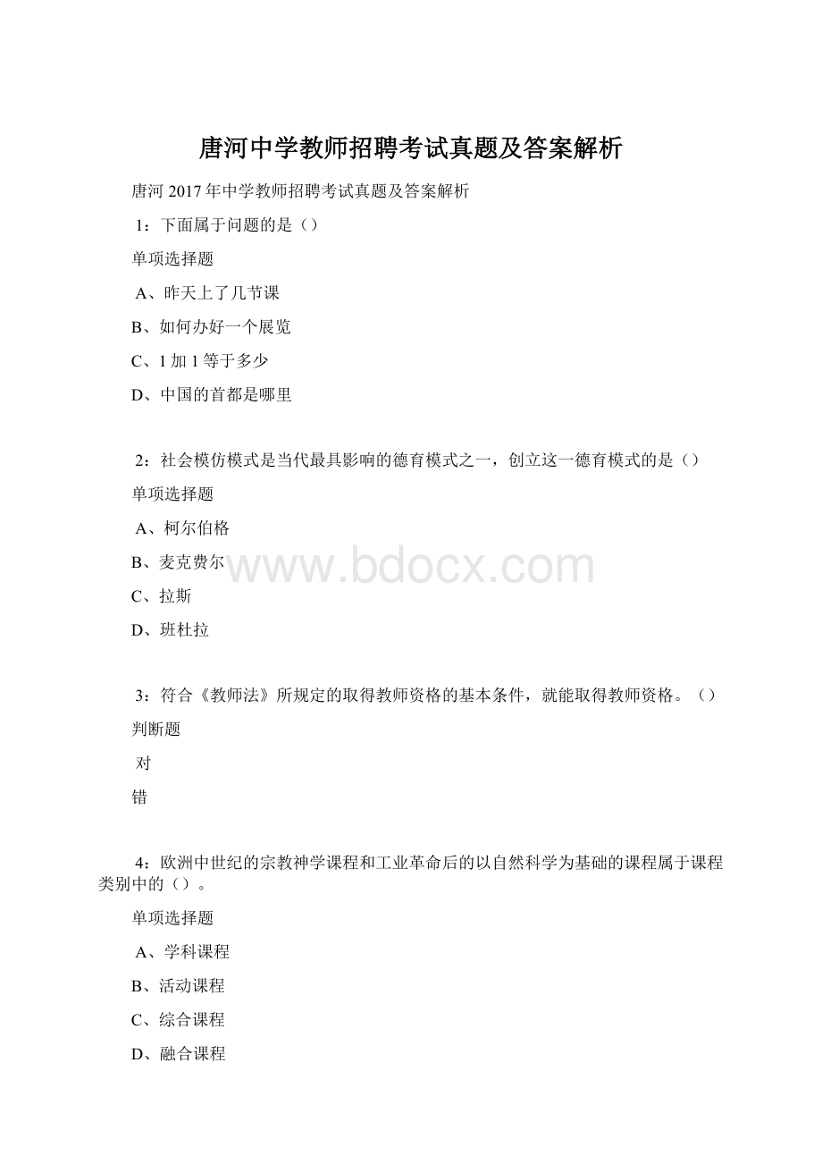 唐河中学教师招聘考试真题及答案解析Word文件下载.docx_第1页