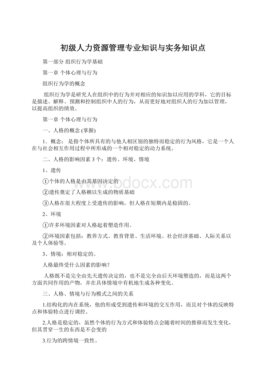 初级人力资源管理专业知识与实务知识点.docx_第1页