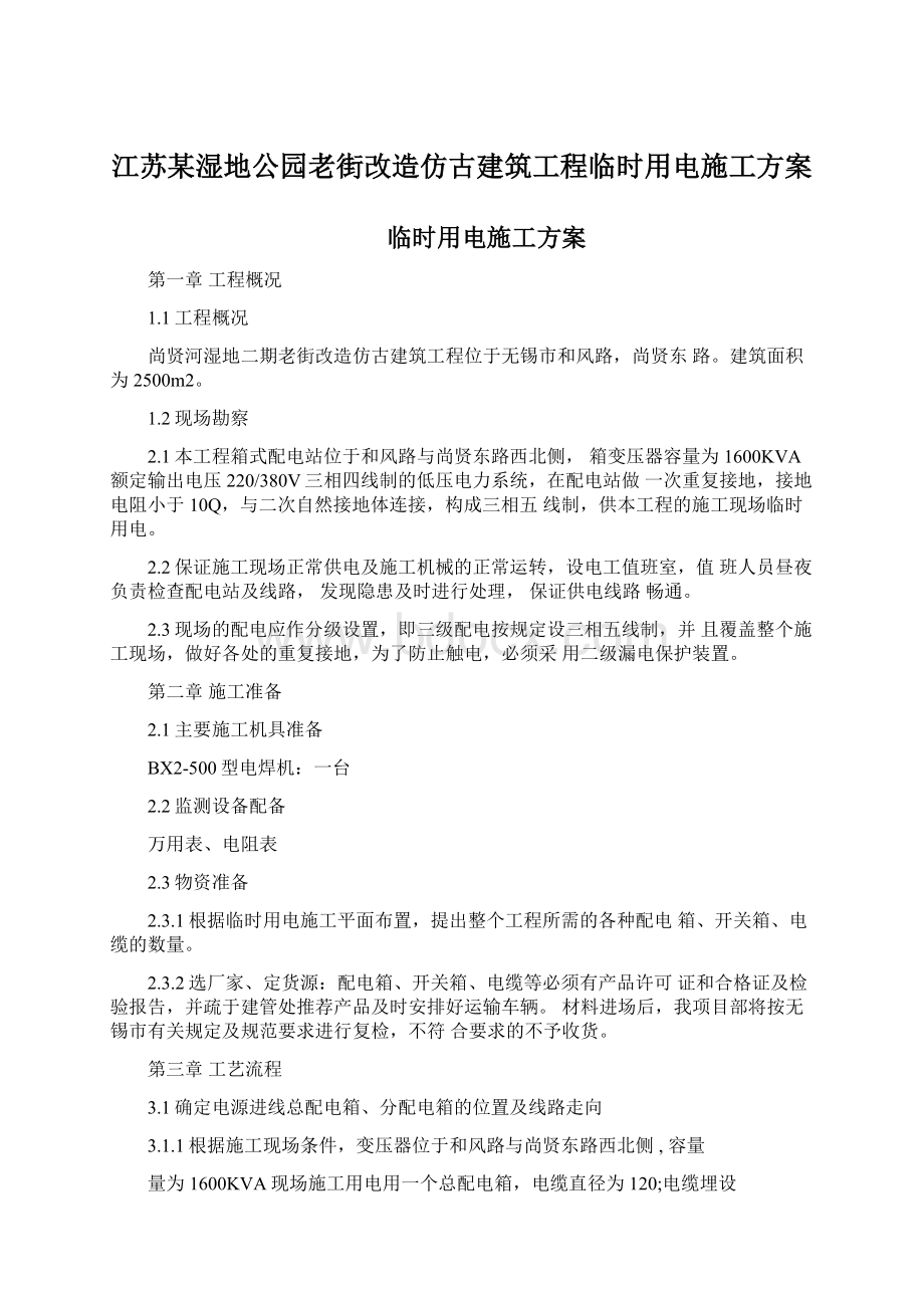 江苏某湿地公园老街改造仿古建筑工程临时用电施工方案Word下载.docx_第1页